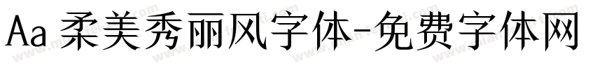 Aa 柔美秀丽风字体字体转换